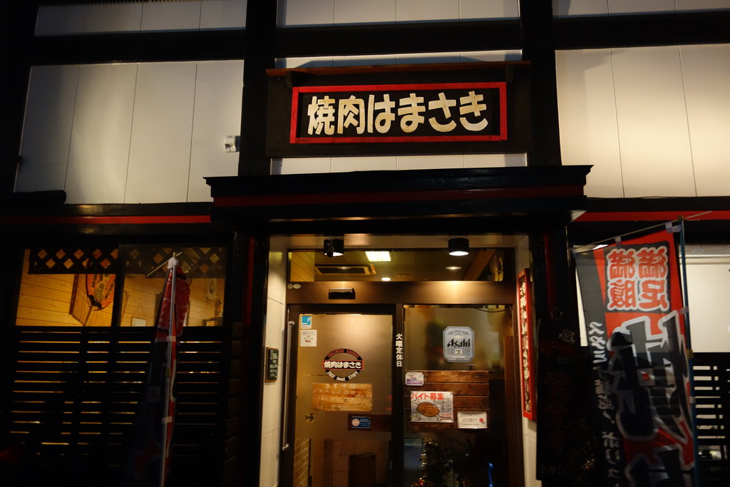 大村市グルメ お肉屋さん直営の良コスパ店 焼肉 はまさき 大村市竹松本町 長崎 諫早市民 ふくちゃんの食う 寝る 遊ぶ日記