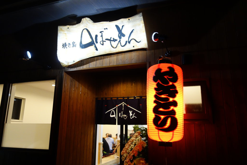 移転オープン 炭火焼鳥の のぼせもん 諌早店 諌早市川内町 長崎 諫早市民 ふくちゃんの食う 寝る 遊ぶ日記 移転オープン 炭火焼鳥の のぼせもん 諌早店 諌早市川内町 長崎 諫早市民 ふくちゃんの食う 寝る 遊ぶ日記