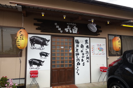 4-諫早市川床町 黒豚通り六白DSC09019