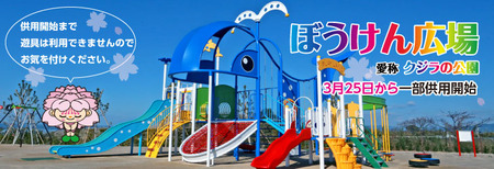 ぼうけん広場