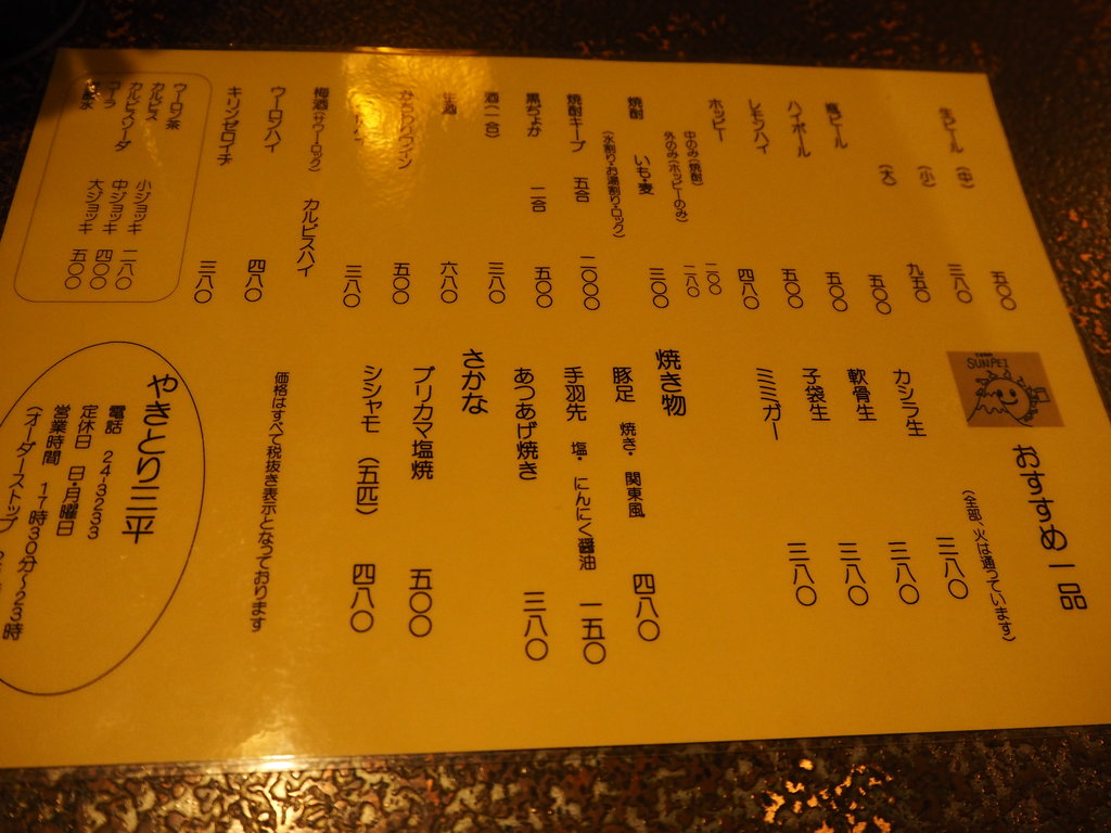 祝 ミシュランガイド福岡 佐賀 長崎19掲載 やきとり 三平 諫早市東小路町 長崎 諫早市民 ふくちゃんの食う 寝る 遊ぶ日記