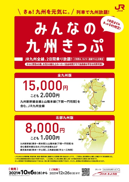 みんなの九州きっぷ