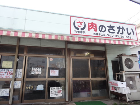 3−肉のさかいDSC03210