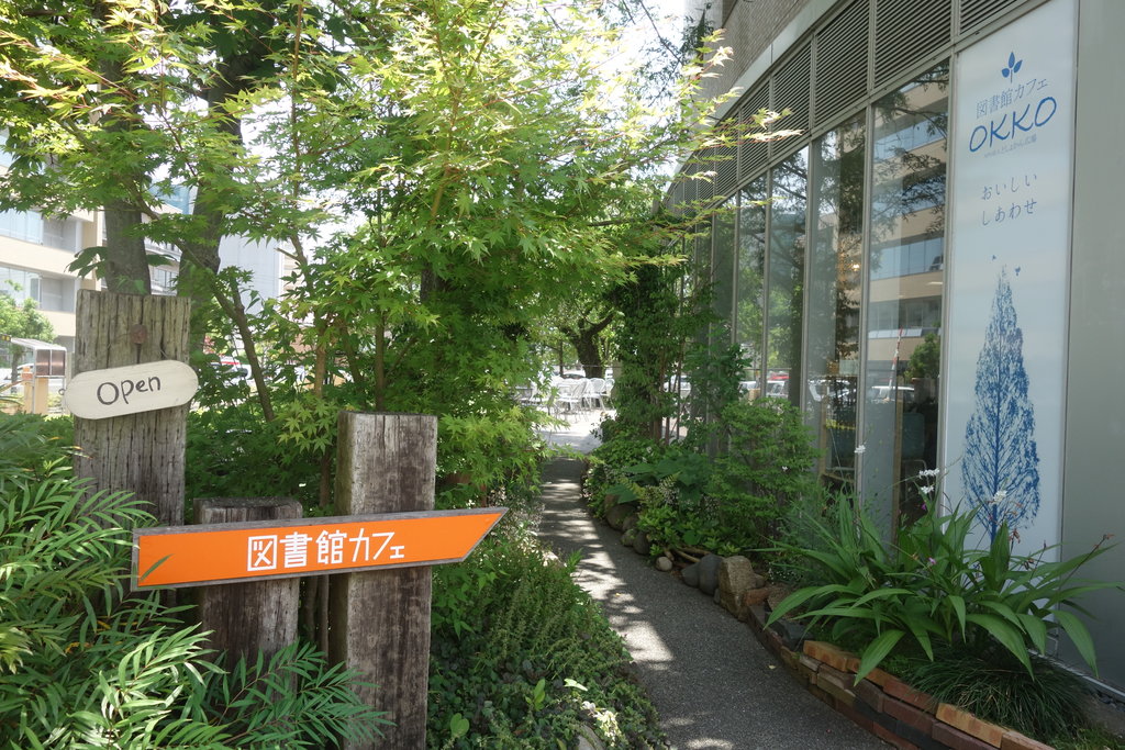 メニュー一新 リニュアルオープン 図書館カフェ Okko オッコ 諌早市東小路町 長崎 諫早市民 ふくちゃんの食う 寝る 遊ぶ日記 メニュー一新 リニュアルオープン 図書館カフェ Okko オッコ 諌早市東小路町 長崎 諫早市民 ふくちゃんの食う 寝る 遊ぶ日記