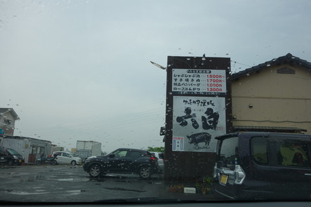 3-諫早市川床町 黒豚通り六白DSC09018