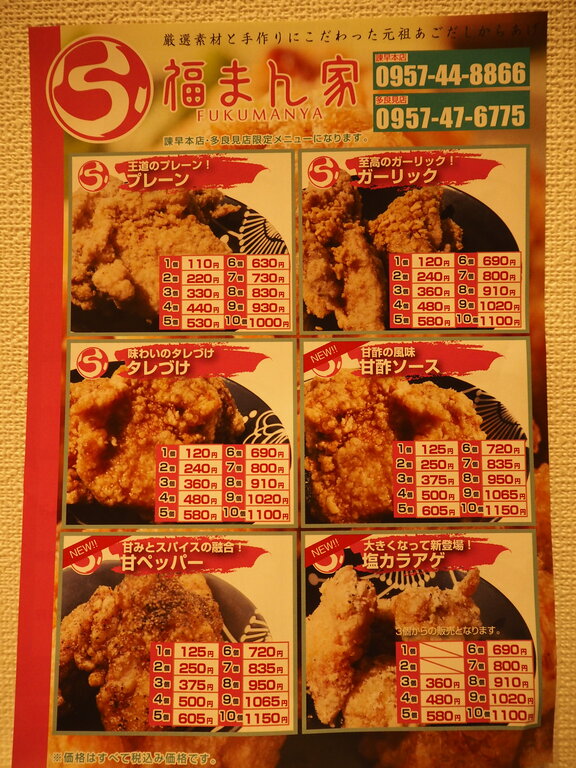 アゴだし唐揚げが多良見町に進出 福まん家 多良見店 諫早市多良見町 長崎 諫早市民 ふくちゃんの食う 寝る 遊ぶ日記