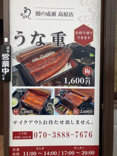 2024.07.12 鰻の成瀬 島原店IMG_5025