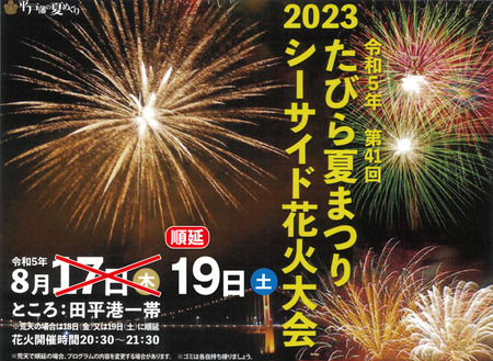 R050817_postponement_tabira_summer_fireworks_festival_0
