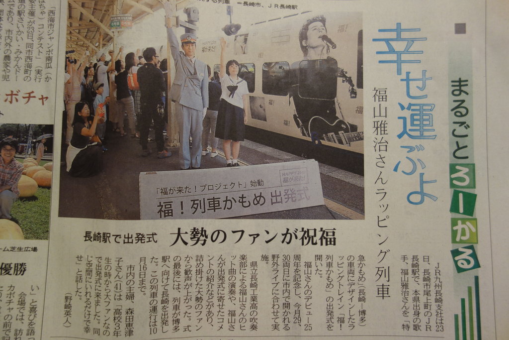 貴重】福山雅治さんデビュー25周年 2015年8月30日 長崎新聞 - その他