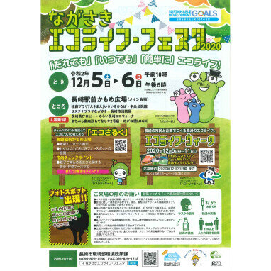 長崎エコライフフェスタ1