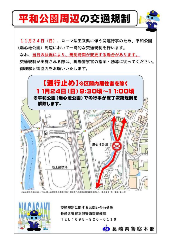 １１月２４日 日 ローマ法王 長崎御訪問による交通規制まとめ 長崎市 大村市 長崎 諫早市民 ふくちゃんの食う 寝る 遊ぶ日記
