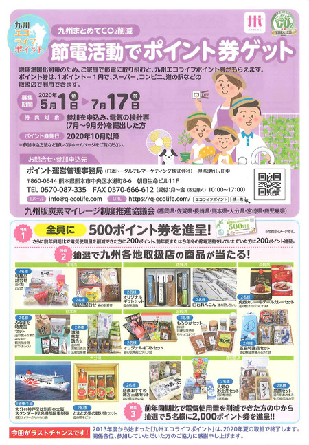 エコライフポイント