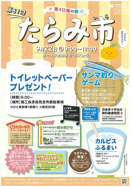 たらみ市