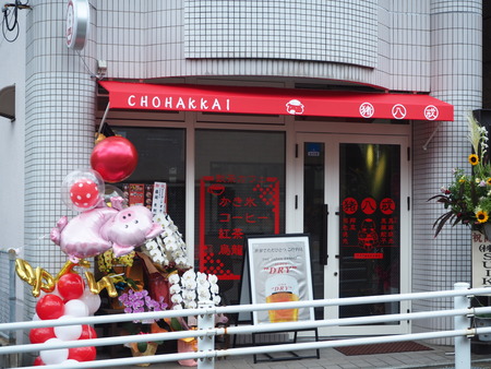 4-長崎市緑町 猪八戒P8091014