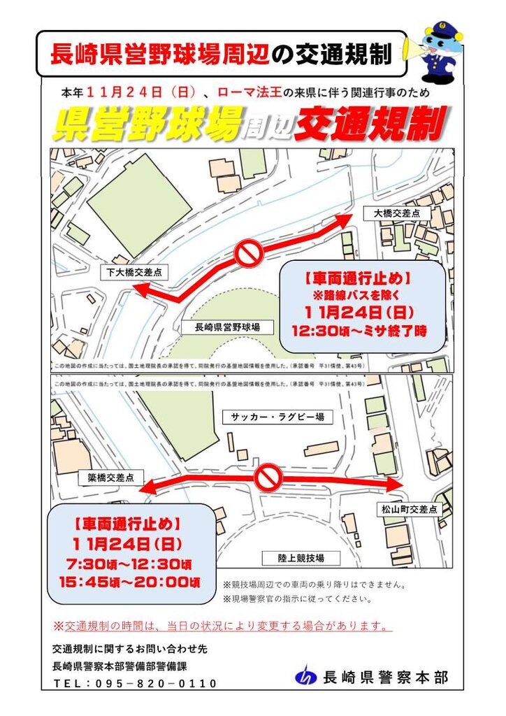 １１月２４日 日 ローマ法王 長崎御訪問による交通規制まとめ 長崎市 大村市 長崎 諫早市民 ふくちゃんの食う 寝る 遊ぶ日記