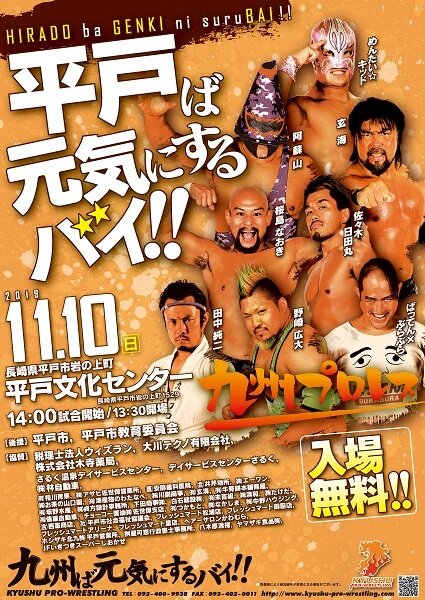 九州プロレス 平戸