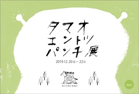 タマオエントツパンチ展