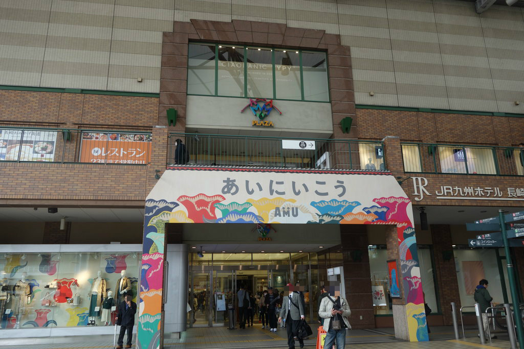アミュプラザ長崎 長崎 諫早市民 ふくちゃんの食う 寝る 遊ぶ日記 アミュプラザ長崎 長崎 諫早市民 ふくちゃんの食う 寝る 遊ぶ日記
