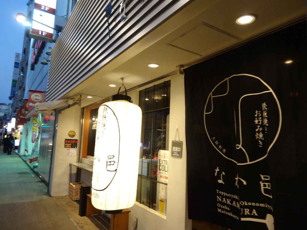 本場 大阪の味を長崎で 鉄板焼き お好み焼き なか邑 長崎市銅座町 長崎 諫早市民 ふくちゃんの食う 寝る 遊ぶ日記