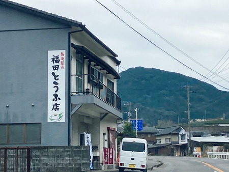 2023.02.13 嬉野 福田とうふ店IMG_3481