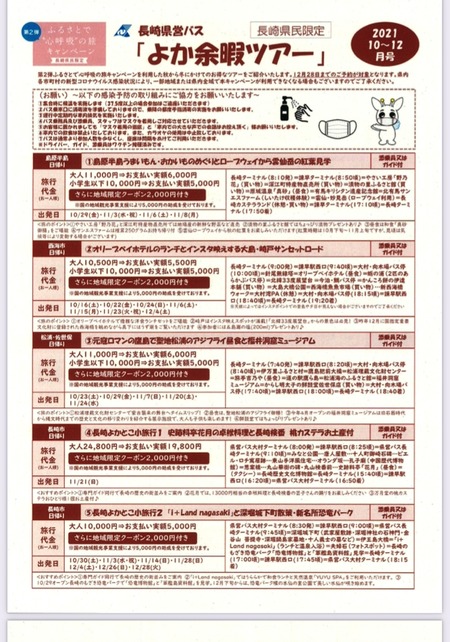 2021.09.26長崎県営バスツアー1