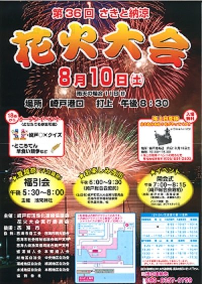 さきと花火大会