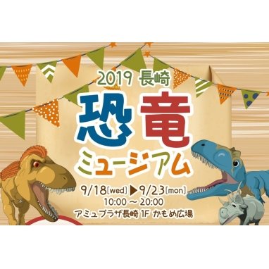 恐竜ミュージアム