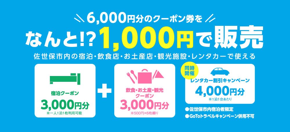 お得すぎる 6 000円分のクーポンが1 000円で買える 思い立ったら佐世保に泊まって遊ぼうキャンペーン 長崎 諫早市民 ふくちゃんの食う 寝る 遊ぶ日記 お得すぎる 6 000円分のクーポンが1 000円で買える 思い立ったら佐世保に泊まって遊ぼうキャンペーン 長崎 諫早市民 ふくちゃんの食う 寝る 遊ぶ日記