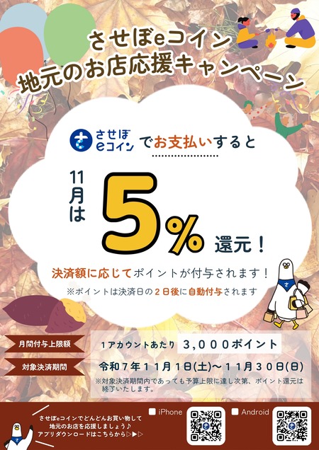 させぼEコイン5%還元_page-0001