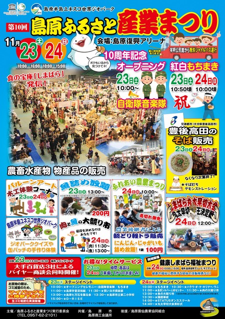 島原ふるさと産業まつり