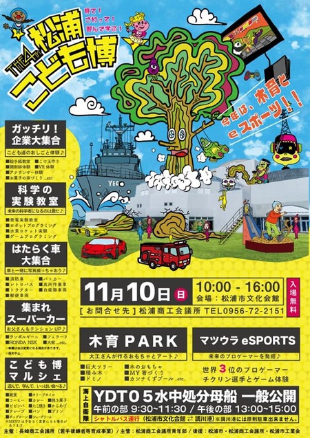 松浦こども博
