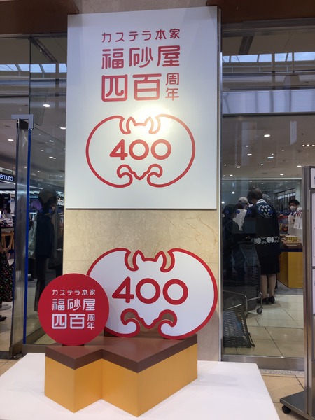 2024.10.19 福砂屋400周年催事IMG_5387