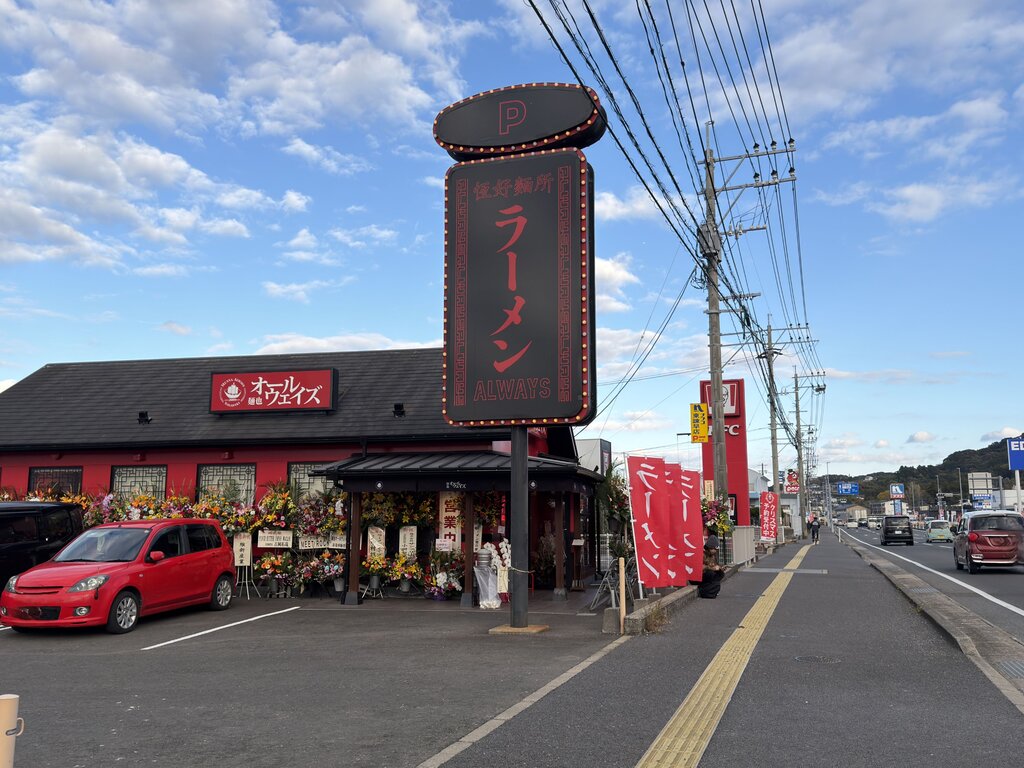 祝☆オープン！人気ラーメン店が諫早進出！「麺也オールウェイズ諫早店