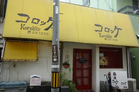 31-コロッケDSC09898