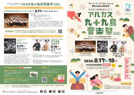 アルカス音楽祭