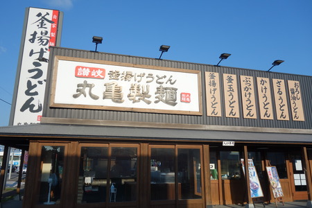 2-丸亀製麺DSC03336