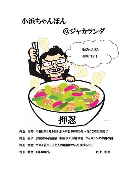 小浜ちゃんぽん