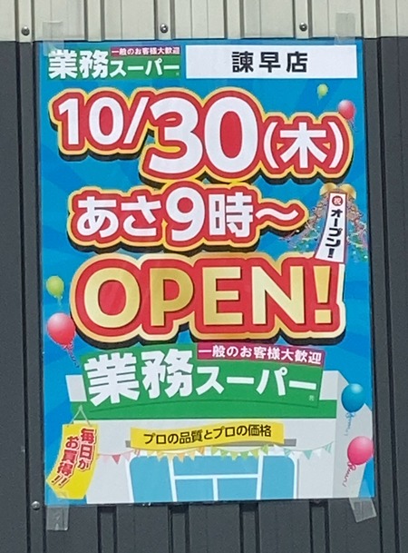 業務スーパー諫早店IMG_1065