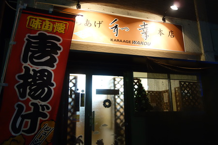 3-長崎市矢上町 からあげ和幸DSC07981