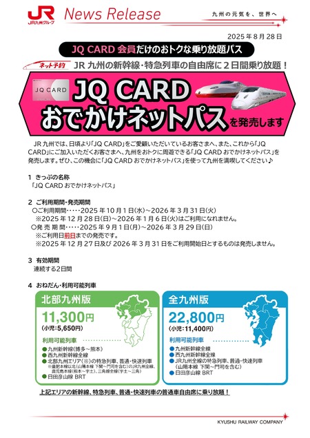 20250828_JQCARD_Odekake_Net_Pass_launched_page-0001