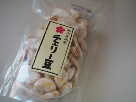 2023.01.11 島原 ラッキーチェリー豆 藤田屋P1011484