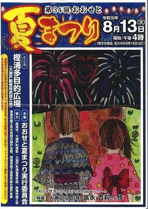 大瀬戸夏祭り