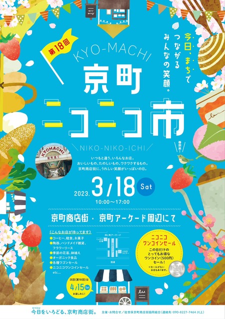 京町ニコニコ市