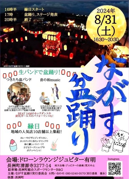 ながす盆踊り