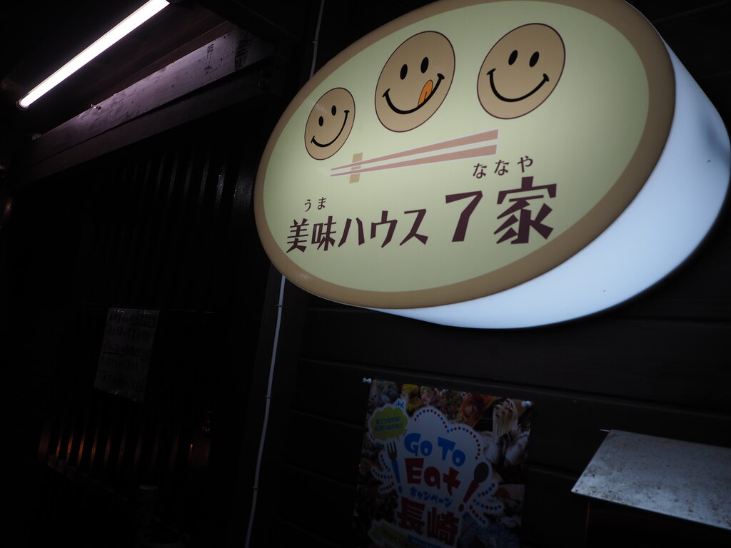 居酒屋 長崎 諫早市民 ふくちゃんの食う 寝る 遊ぶ日記