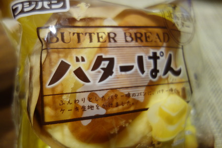 5-バターぱんDSC00017