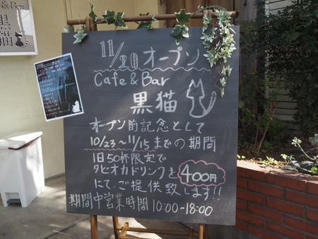 6-長崎県大村市杭出津 カフェ&バー 黒猫PA273027