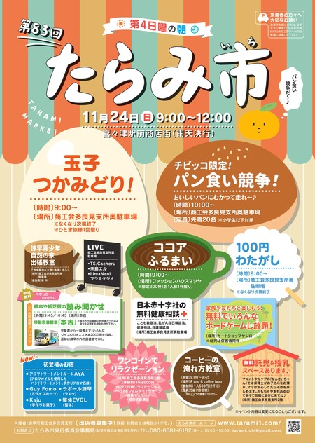 たらみ市