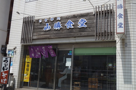5-山勝食堂DSC04104