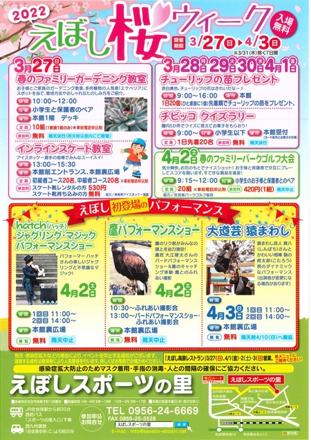 えぼし桜ウイーク